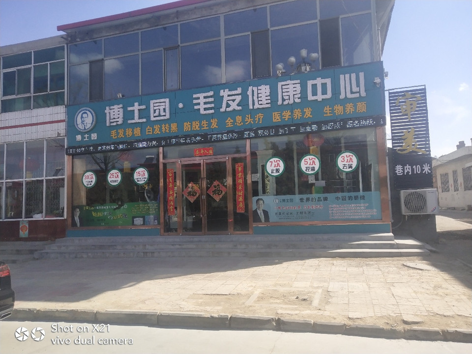博士园毛发健康中心