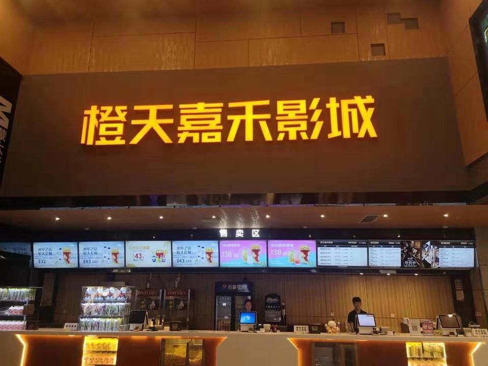 橙天嘉禾影城吾悦店