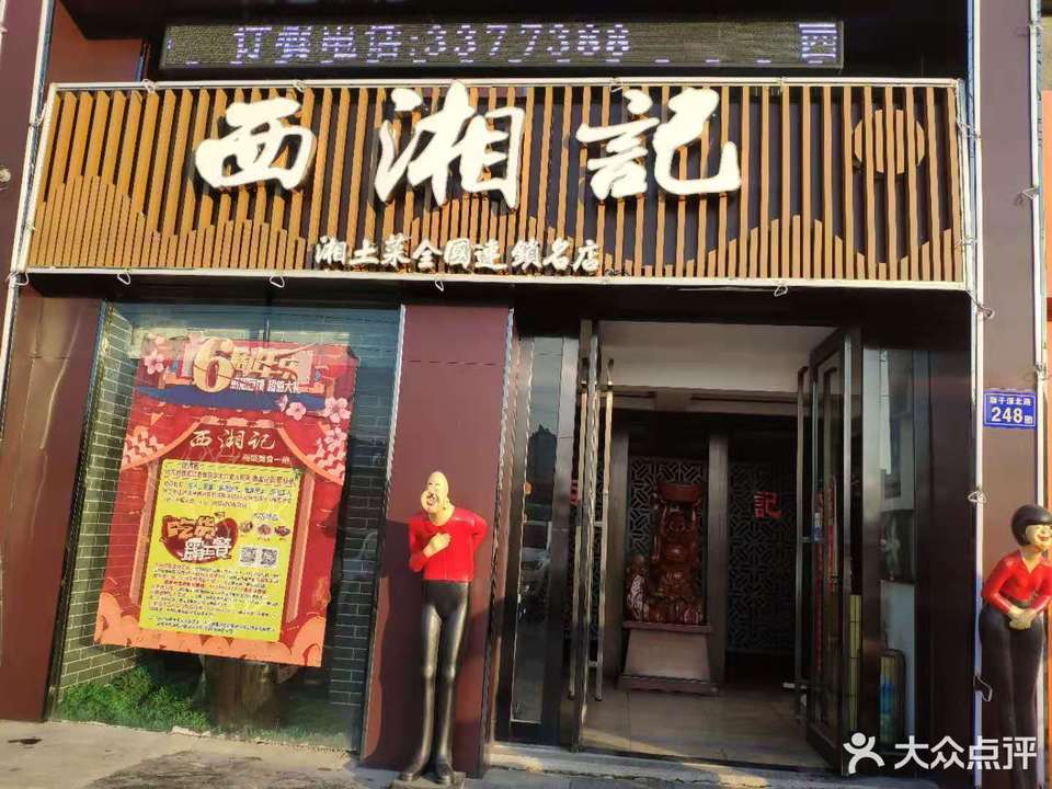 西湘记(振华翡翠湾店)