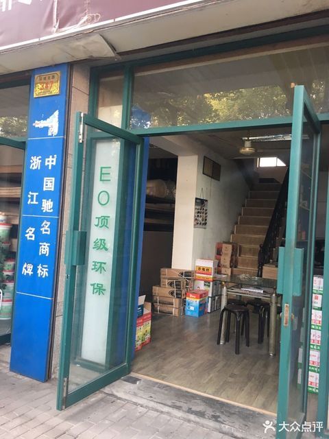 温馨家园板材(湖州专卖店)