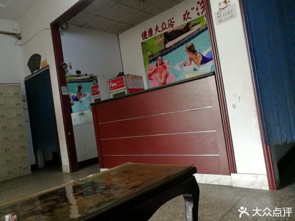大众洗浴