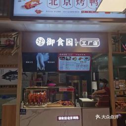 御食园-现烤北京烤鸭(京北大世界店)