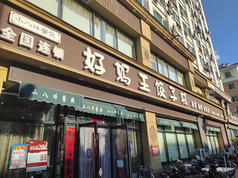 好妈王饺子城图片
