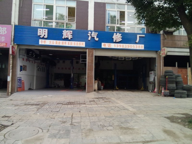         重庆北碚明辉汽车修理厂