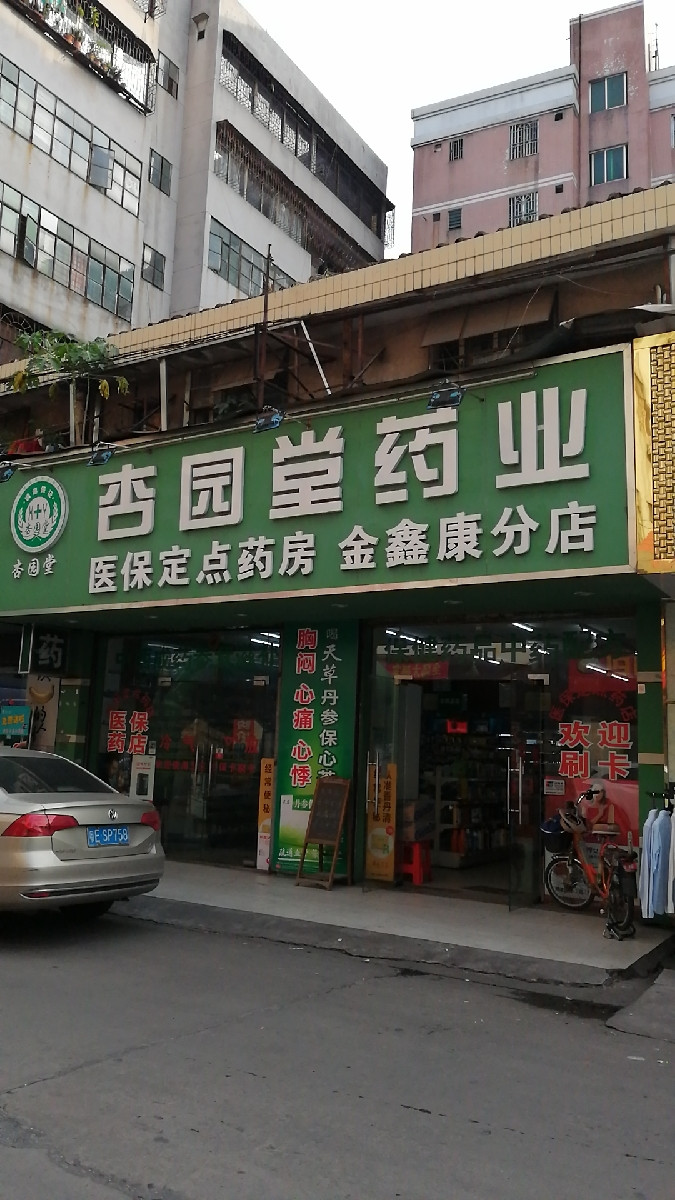 杏园堂药业(金鑫康分店)地址(位置,怎么去,怎么走,在哪,在哪里,在哪儿