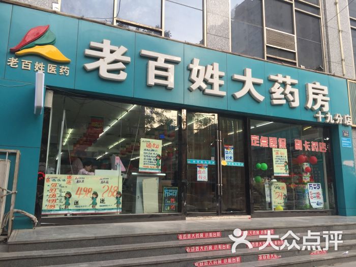 老百姓大药房(十九分店)