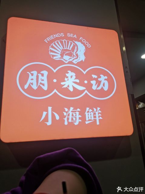 朋来访小海鲜(光华村店)