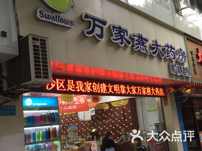 万家燕大药房(沙坪坝区沙正街店)位于重庆市沙坪坝区沙坪坝正街121号