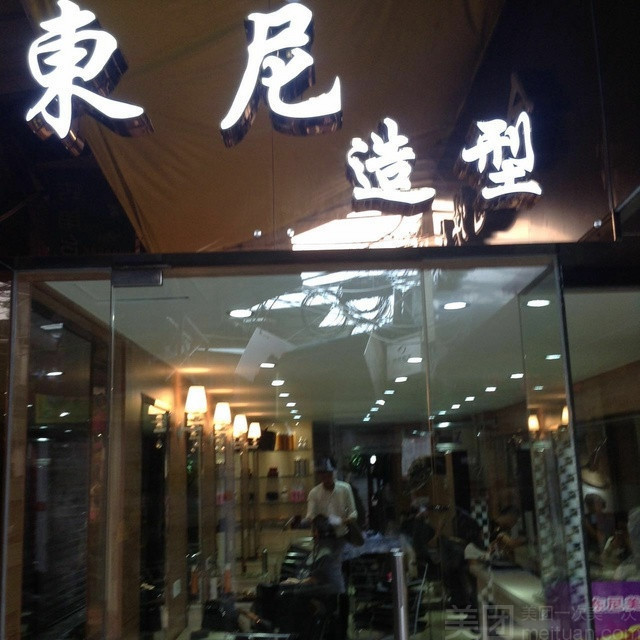 东尼造型(广贤路店)