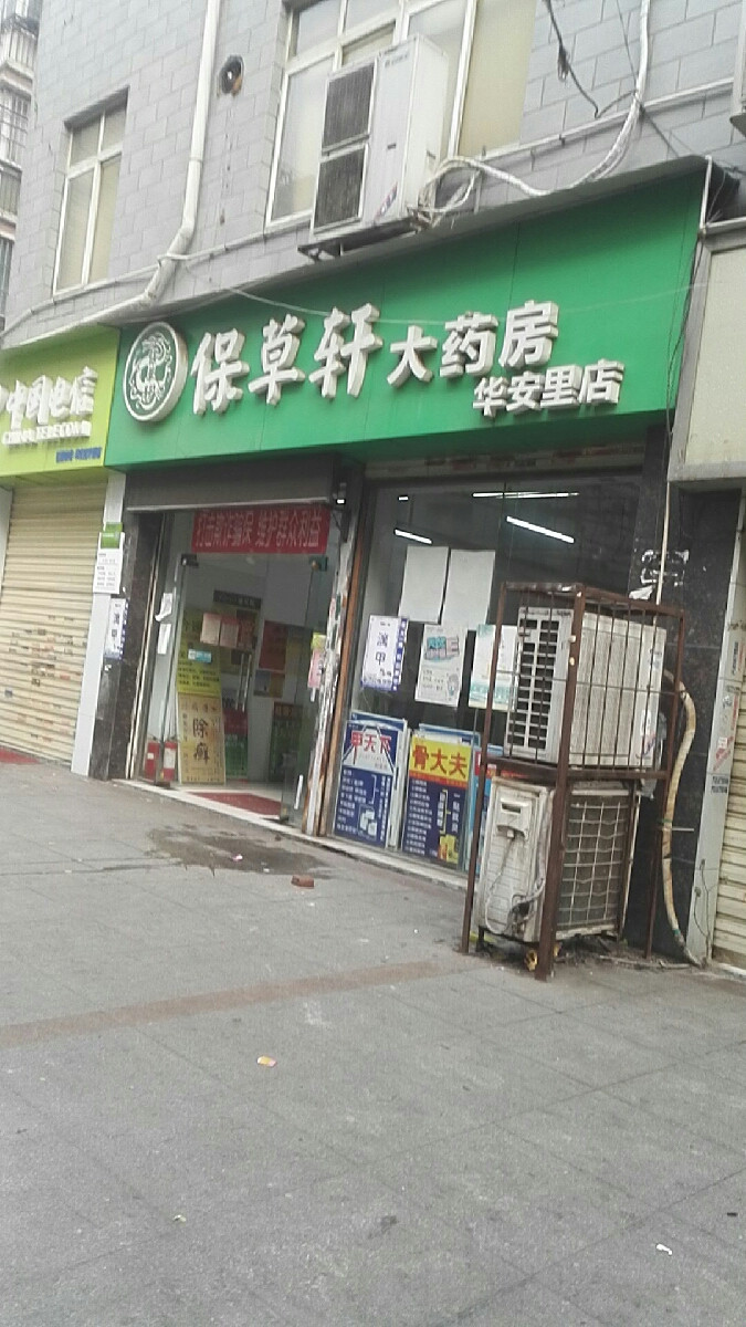 保草轩大药房(华安里店)