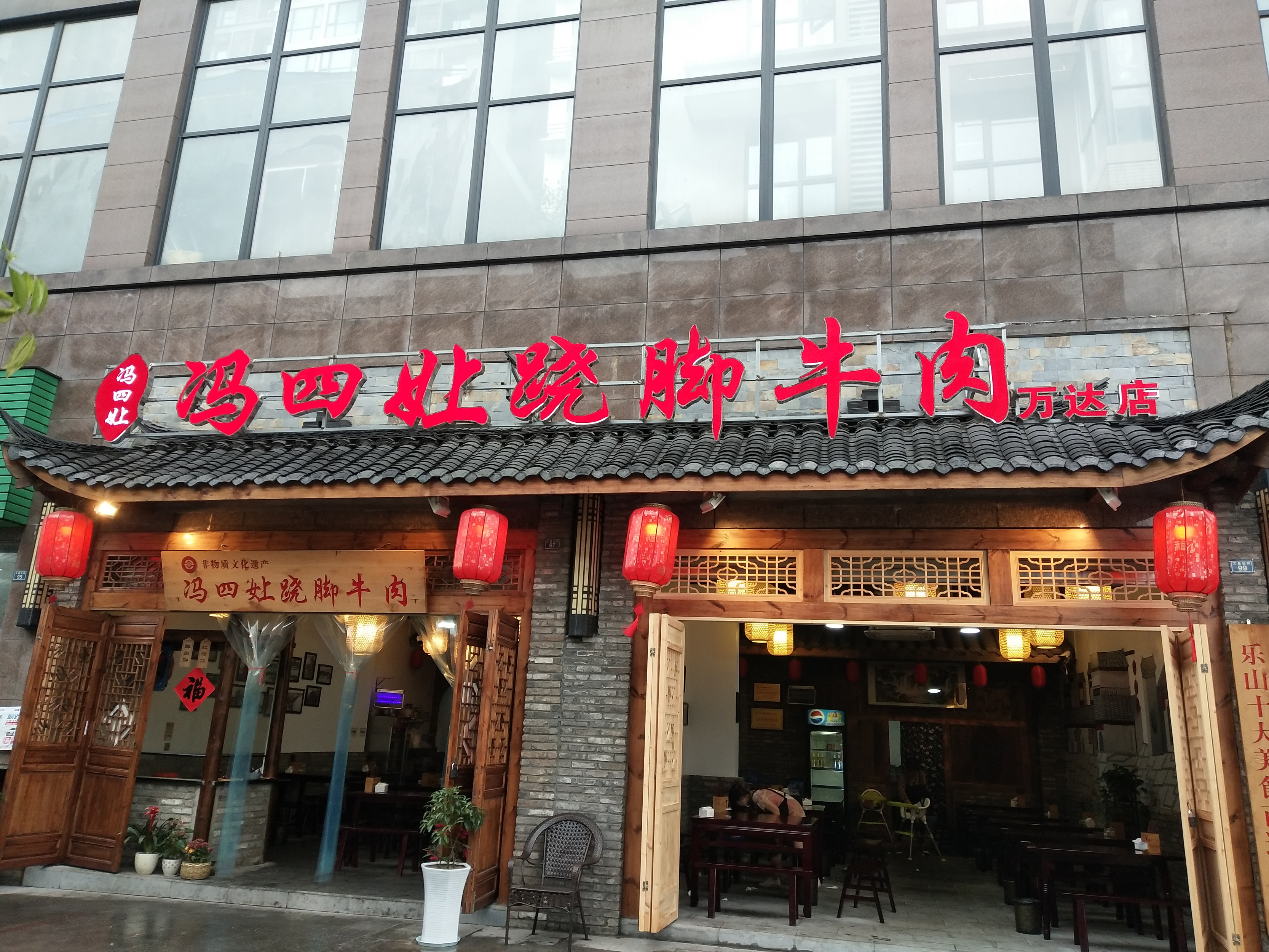          冯四娘跷脚牛肉(万达店)