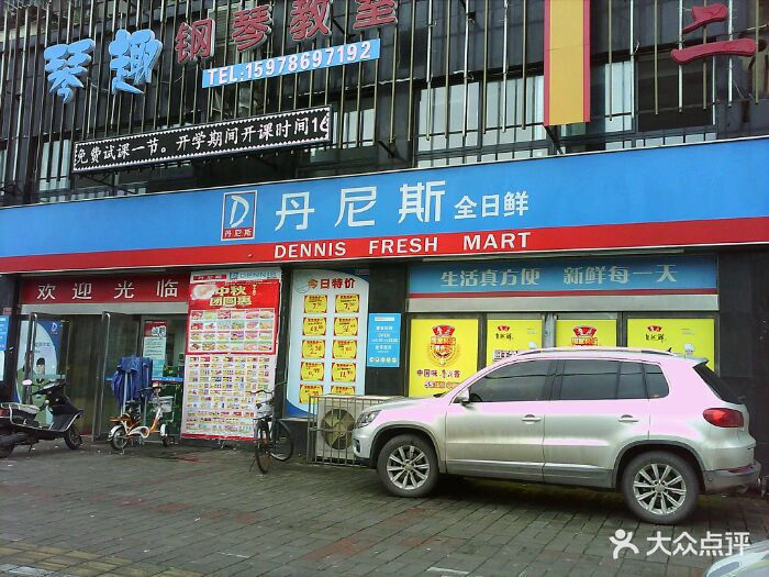 丹尼斯全日鲜(嵩山店)图片