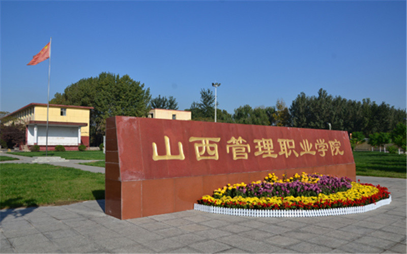 山西管理职业学院山西信息职业技术学院临汾市委党校临汾市广播电视