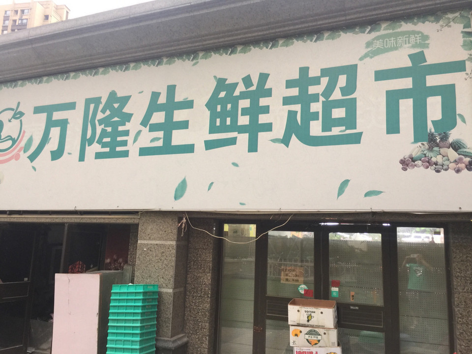 万隆生鲜超市