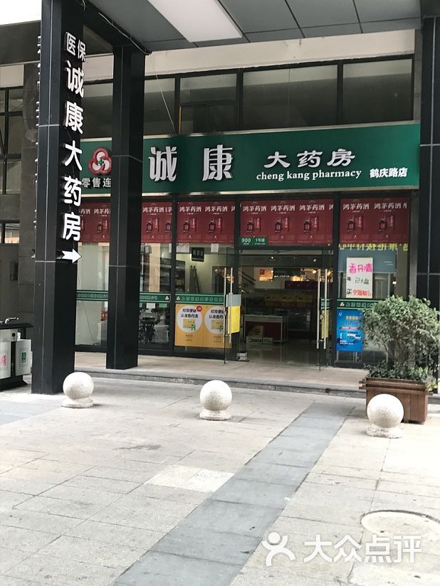 诚康大药房上海碧江广场店