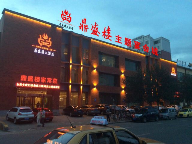鼎盛楼大酒店