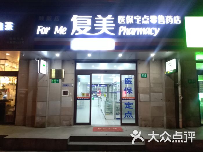 复美大药房顾戴路店