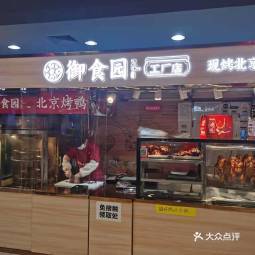 御食园-现烤北京烤鸭(京北大世界店)