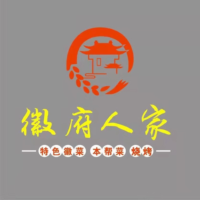 徽府人家