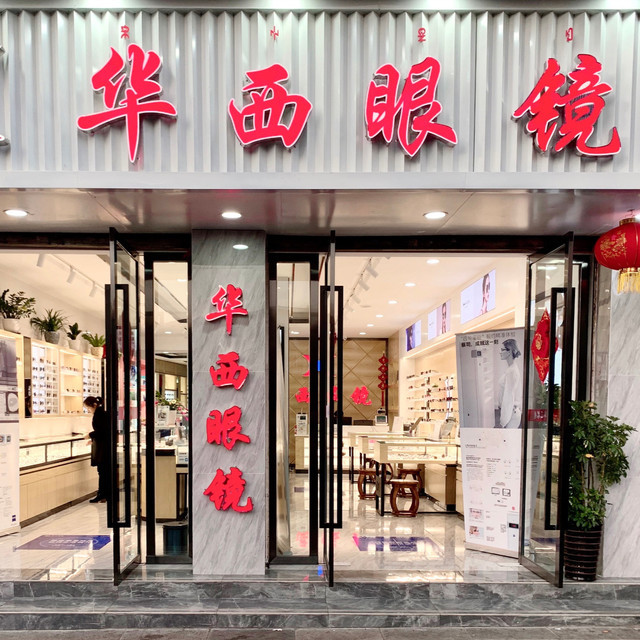            华西眼镜(三分店)