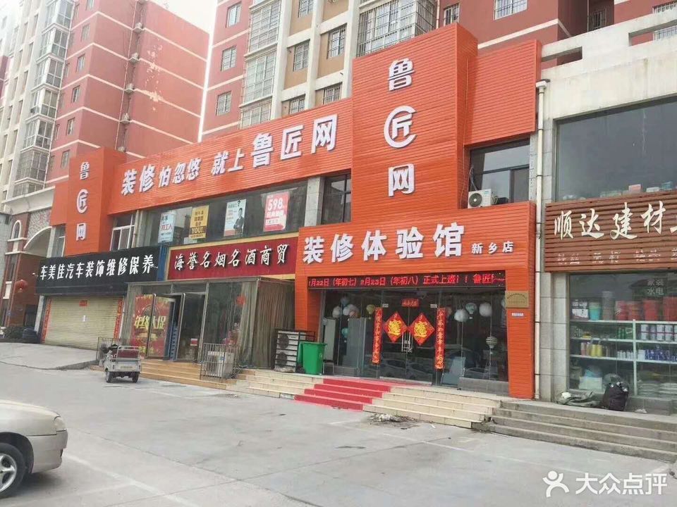 新乡市 鲁匠网装修体验馆(新乡店)标签 推荐菜 分类:装饰;购物