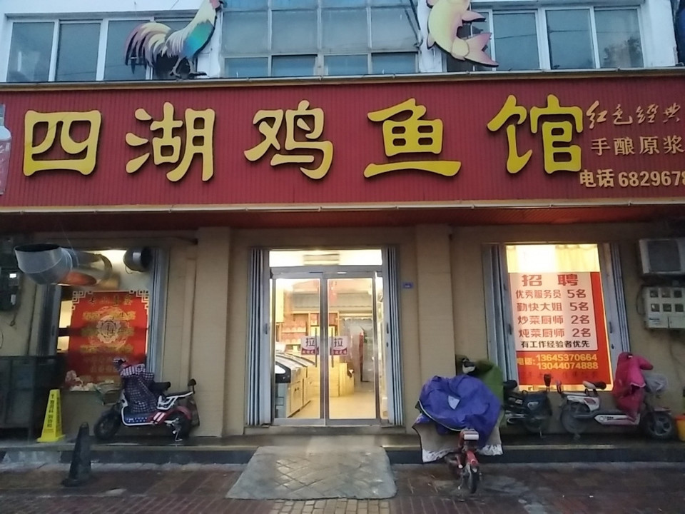 四湖菜馆嘉祥店