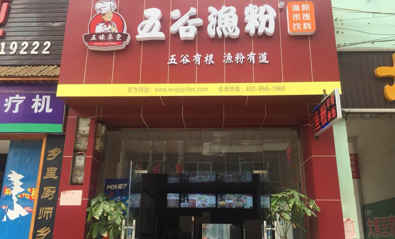 标签: 推荐菜:筒子骨鱼粉 五谷招牌渔粉 五谷豆鼓鲮鱼粉 分类:餐饮