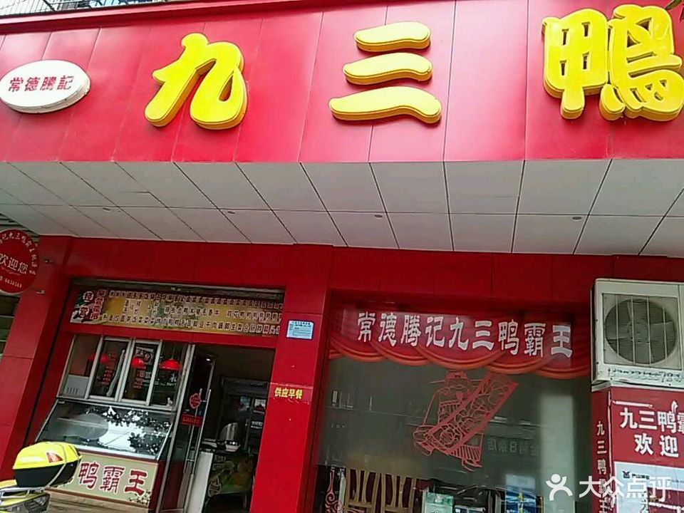 常德腾记九三鸭霸王(桃源店)