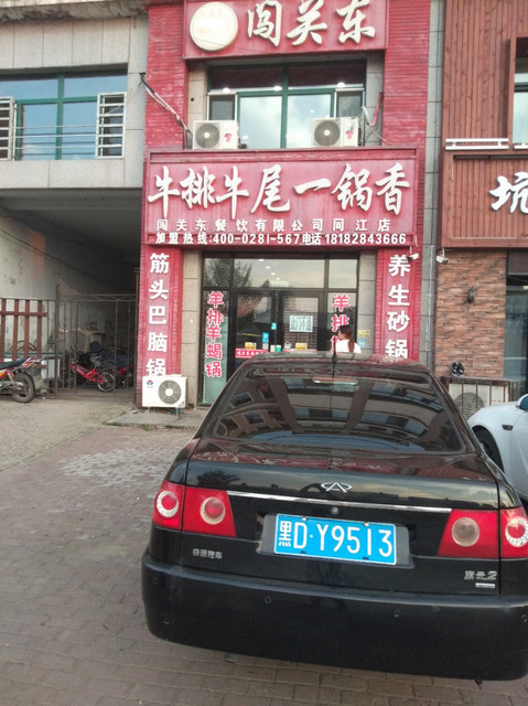 闯关东牛排牛尾一锅香(同江店)