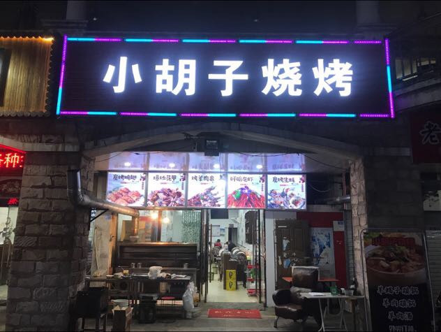           小胡子烧烤(金王府店)