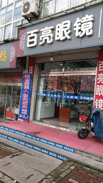 百亮眼镜(双泉路店)图片