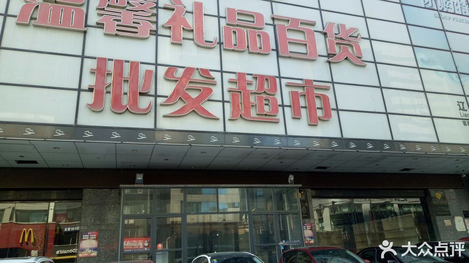 温馨礼品百货批发超市(沈阳店)