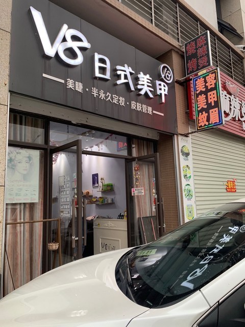 v8美甲店