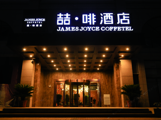 喆啡酒店(安阳中国文字博物馆店)(原人民大道店)