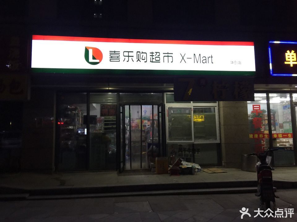 喜乐购