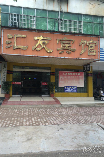 汇友宾馆(玉山县城乡居民社会养老保险管理局西北)图片