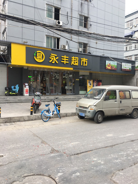 永丰超市