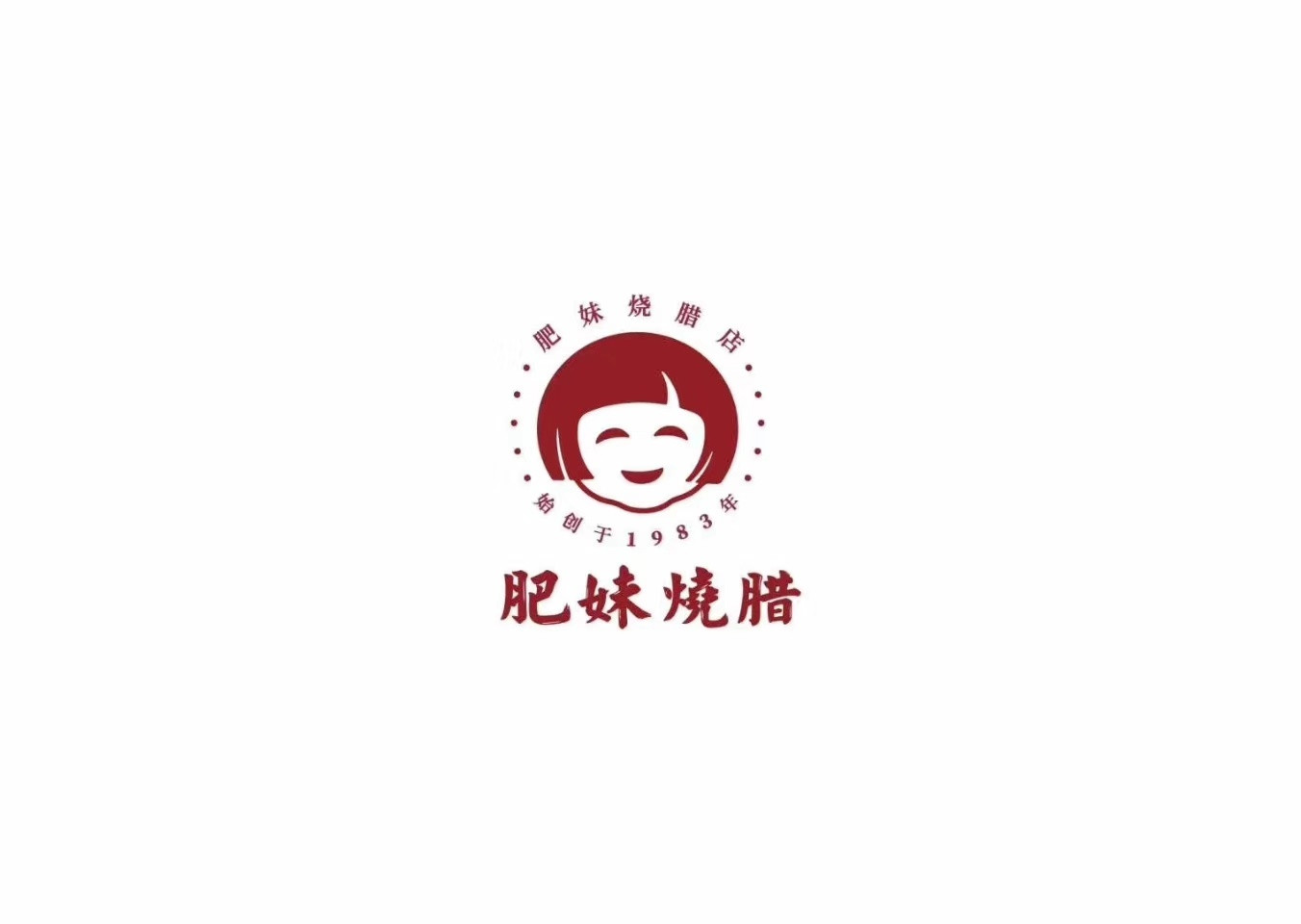           肥妹烧腊店(皇岗店)