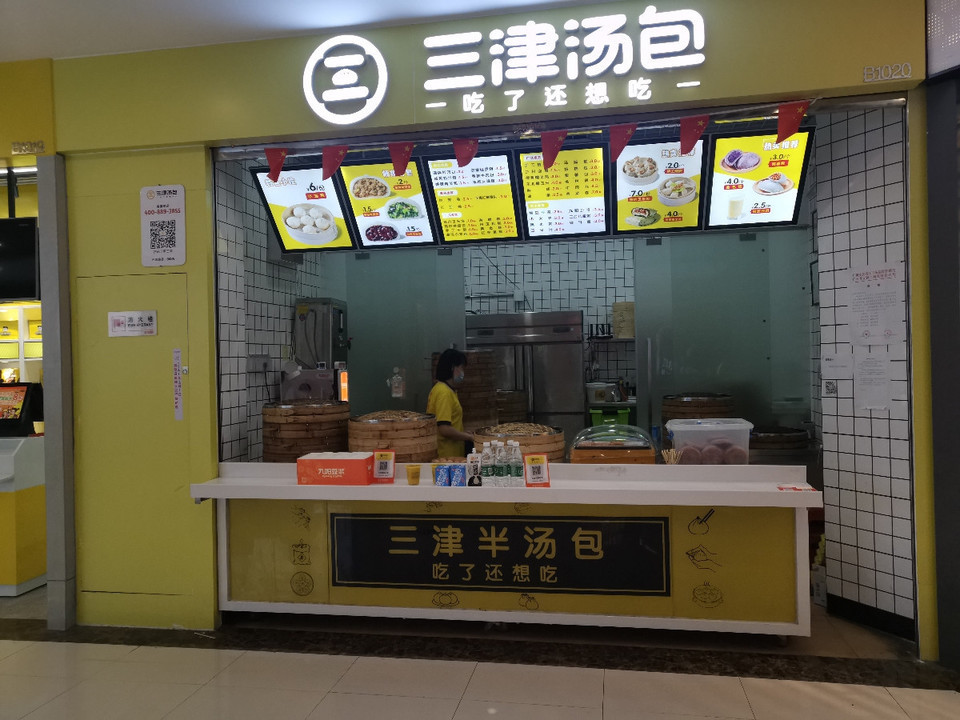 餐馆 正餐 中餐正餐 三津汤包推荐菜:分类:餐饮;小吃快餐;快餐;包子