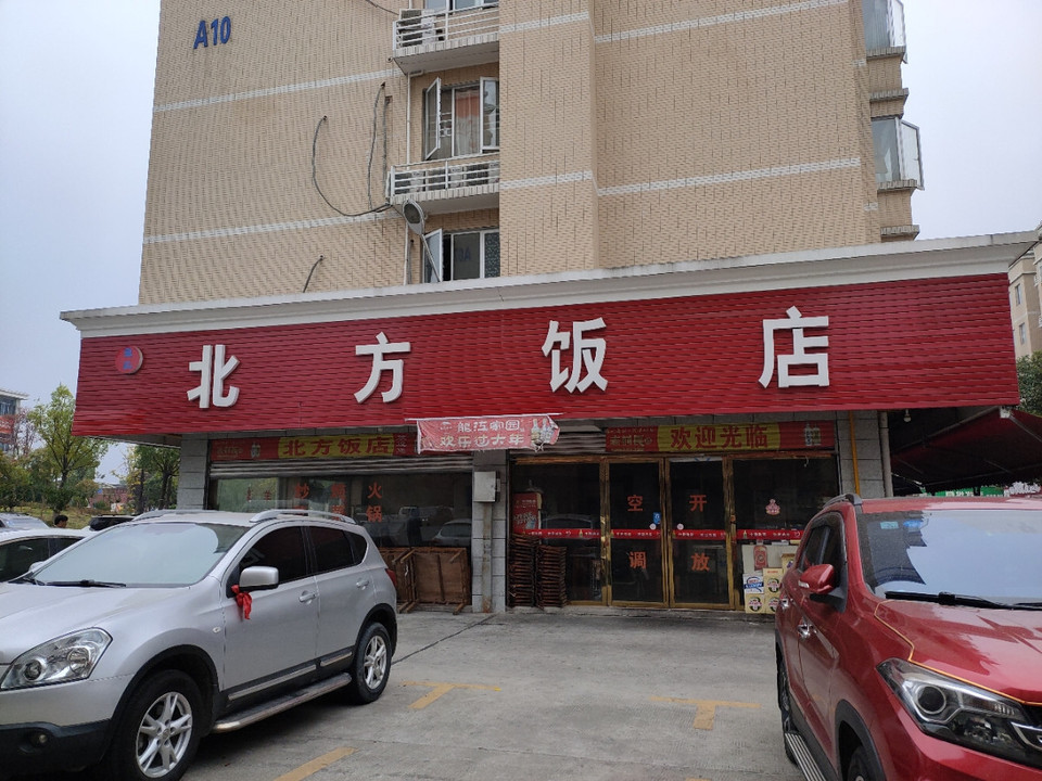 北方饭店图片