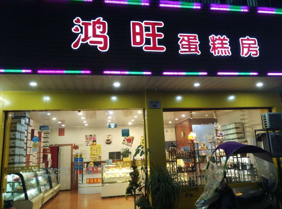 鸿旺蛋糕房(苏溪金三角店)