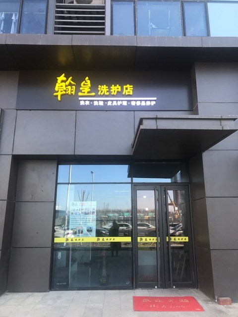 翰皇洗护店