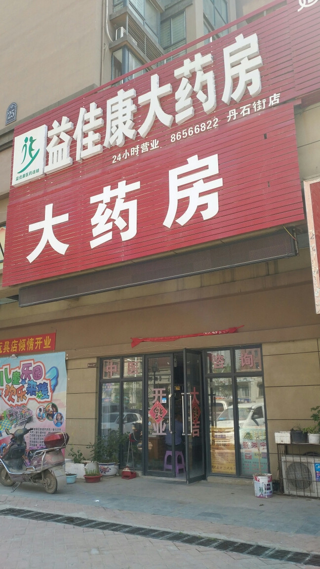          益佳康大药房(丹石街店)