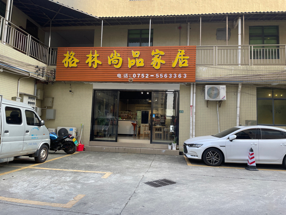 格林尚品家具老畲市场店