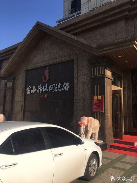 大连市 休闲娱乐 洗浴桑拿(保健) > 金雨荷休闲洗浴