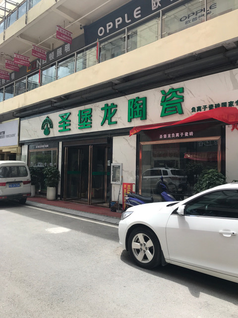 圣堡龙陶瓷利川专卖店