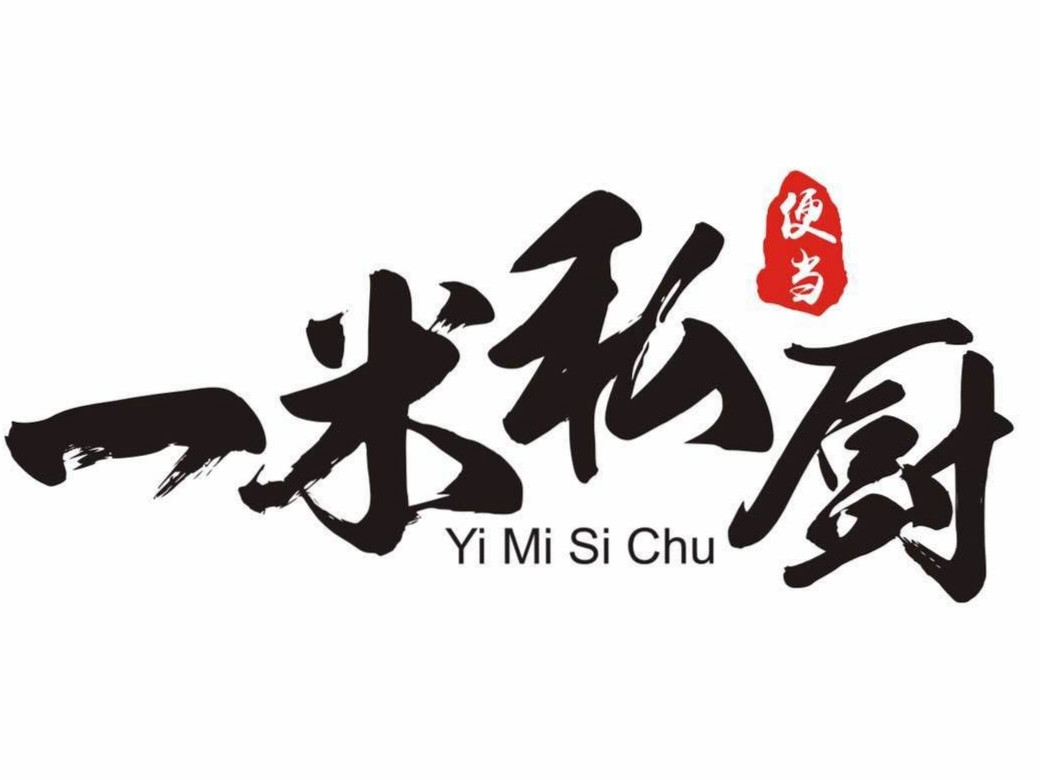                一米私厨