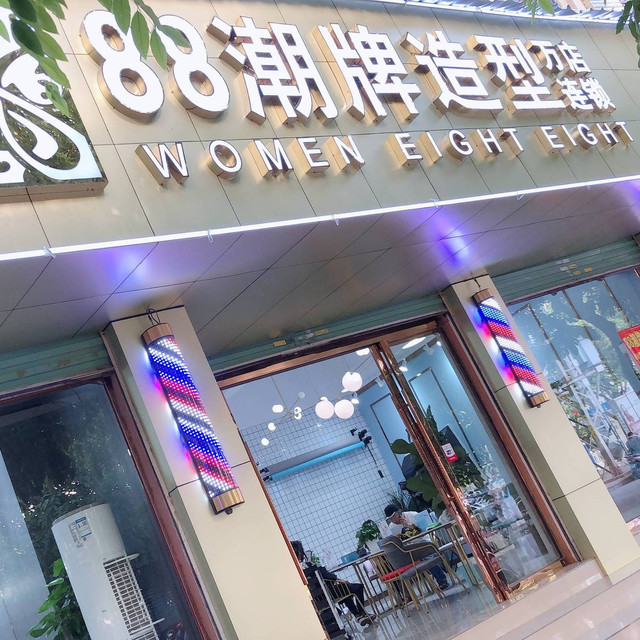 88潮牌造型二分店