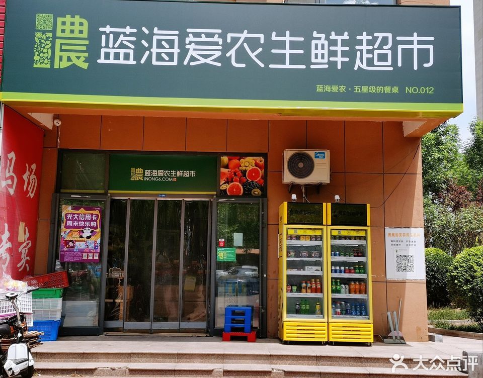 蓝海爱农生鲜超市胜利花苑店