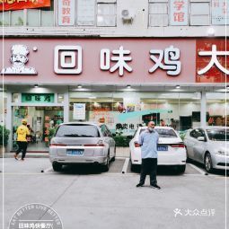 回味鸡快餐厅(塘尾分店)
